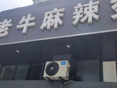 门面-四川老牛麻辣烫(北门桥店)