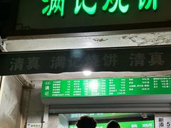-满记烧饼(牛街东里小区一区店)