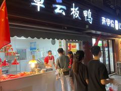 门面-章云板鸭(马道街店)