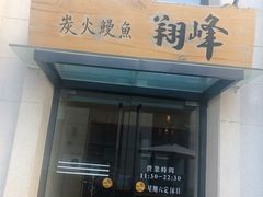 门面-翔峰炭火鳗鱼(悦泰街里公寓店)