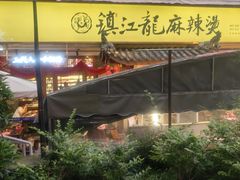 -镇江龙·火锅串串(武侯祠店)