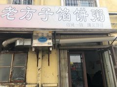 门面-老方子馅饼粥(台东店)