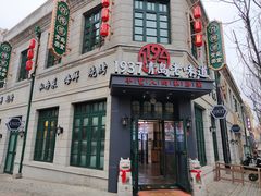 -1937青岛老味道·海肠捞饭·青岛菜(大鲍岛栈桥店)