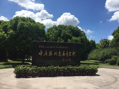 -宋庆龄陵园