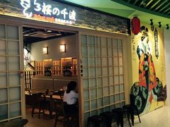 门面-樱の千渡日式料理·铁板烧•烧鸟(金盛田广场店)