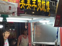 羊肉炕馍-鼓楼夜市