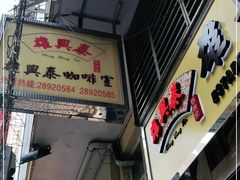 门面-雄兴泰咖啡室