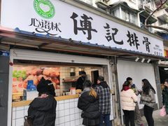 门面-傅强排骨(成都总店)