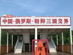 -珲春防川景区