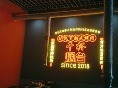 -胡悦里韩式烤肉(芝罘万达广场店)