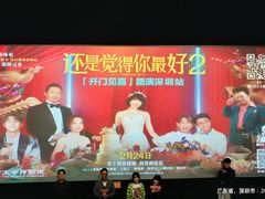 -太平洋影城(深圳8号仓店)