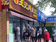 门面-王记肉火烧早餐中国店