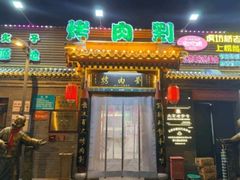 -烤肉刘·清真老北京炙子烤肉(虎坊桥老店)
