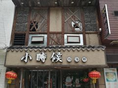 门面-小时候焗海鲜(鄞州万达店)