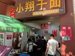 -小翔干面(西航店)