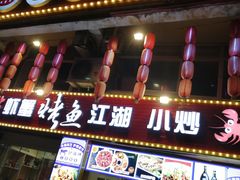 门面-夜烤·宜宾烧烤(洋河路店)