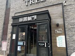 -苹果树下艺术餐厅(宋庄店)