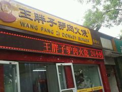 门面-王胖子驴肉火烧(鼓楼店)