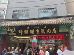 -马志善稀糊爛生熟肉店