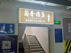 -蘭奢雅集·江浙菜(青山江滩店)