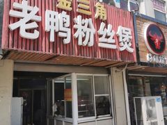 门面-金三角老鸭粉丝煲