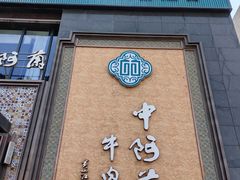 -中阿兰牛肉面(悦海新天地店)