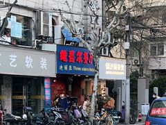 门面-维吾尔餐厅(宜山路店)
