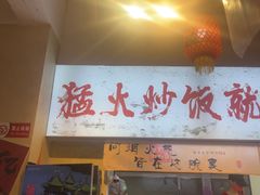 -扬二春炒饭(国庆路总店)