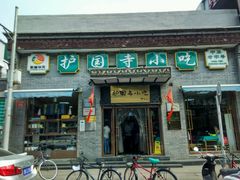 android_upload_pic-护国寺小吃(东四店)