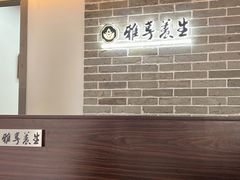 -雅享养生·中医调理·筋骨艾灸(广兰路店)