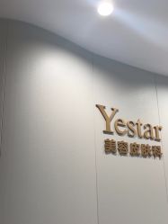 -Yestar重庆艺星医疗美容医院