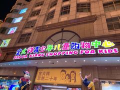 -宝大祥青少年儿童购物中心(南京东路店)