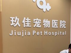 -玖佳宠物医院·泌尿·骨科·中老年病