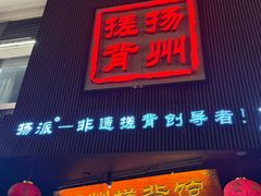 -扬派·扬州搓背馆(运河旗舰店)