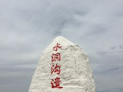 -水洞沟旅游区