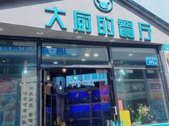 门面-大厨的餐厅(曾厝垵总店)