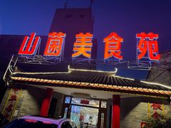 -山菌美食苑(振兴路店)