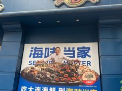 -海味当家·蒸锅海鲜(中山广场创始店)