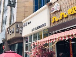 -美奈サロン美甲美睫皮肤管理