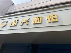 -盛兴面馆(真儒大厦店)