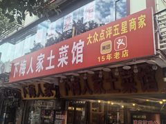 -下梅人家土菜馆(历史文化餐厅度假区店)