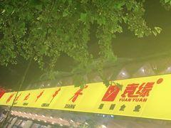 -袁记串串香(北国店)