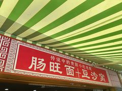 -黔肠旺面馆(八鸽岩店)