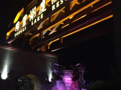 -同里湖度假村(二期店)