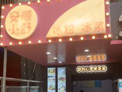 门面-夏食光安顺小舒冰粉冰浆(甲秀楼店)
