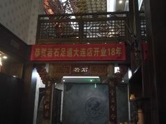 -若石足道SPA 连锁(丹东街店)