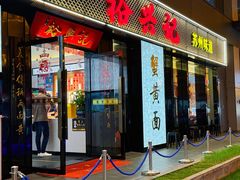 -裕兴记•蟹黄面馆(人民广场店)
