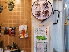 -九秋茶铺(三里屯店)