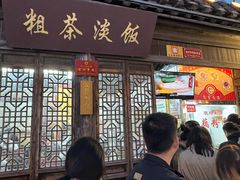 -粗茶淡饭(东关街店)