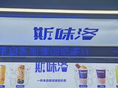 门面-新加坡斯味洛·鲜奶茶(石牌东店)